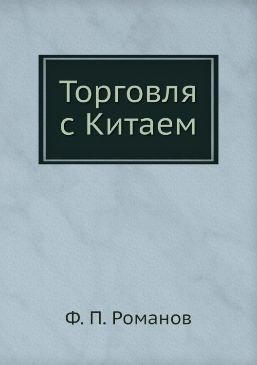 Торговля с Китаем