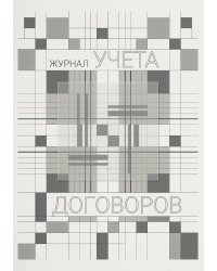 Журнал учета договоров, А5, 100 страниц, дизайн "Метранпаж", мягкая обложка