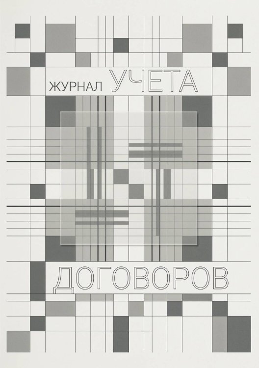 Журнал учета договоров, А5, 100 страниц, дизайн "Метранпаж", мягкая обложка Обложка книги «Журнал учета договоров, А5, 100 страниц, дизайн "Метранпаж", мягкая обложка» — Нет автора, ISBN 9785521986682