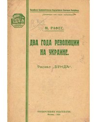 Два года революции на Украине (Эволюция и раскол  Бунда )