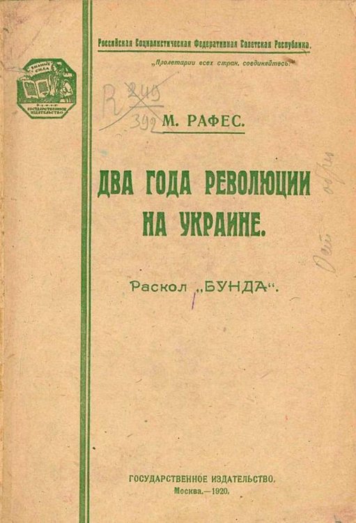 Обложка книги «Два года революции на Украине (Эволюция и раскол  Бунда )» — Рафес Моисей Григорьевич, ISBN 9785521978373