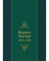 Журнал "Костер"