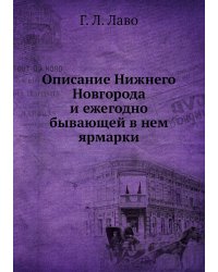 Описание Нижнего Новгорода и ежегодно бывающей в нем ярмарки
