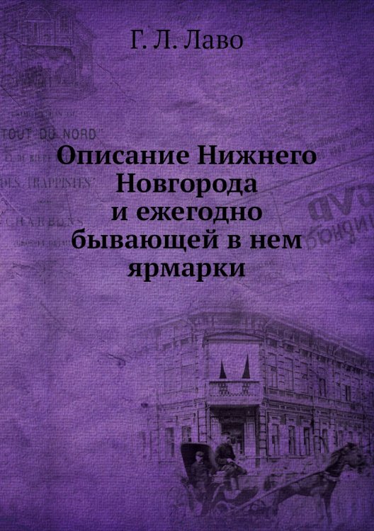 Описание Нижнего Новгорода и ежегодно бывающей в нем ярмарки