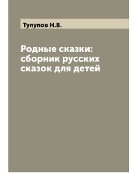 Родные сказки: сборник русских сказок для детей
