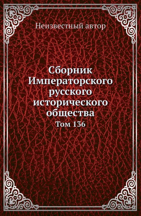 Сборник Императорского русского исторического общества