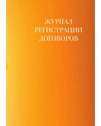 Журнал регистрации договоров