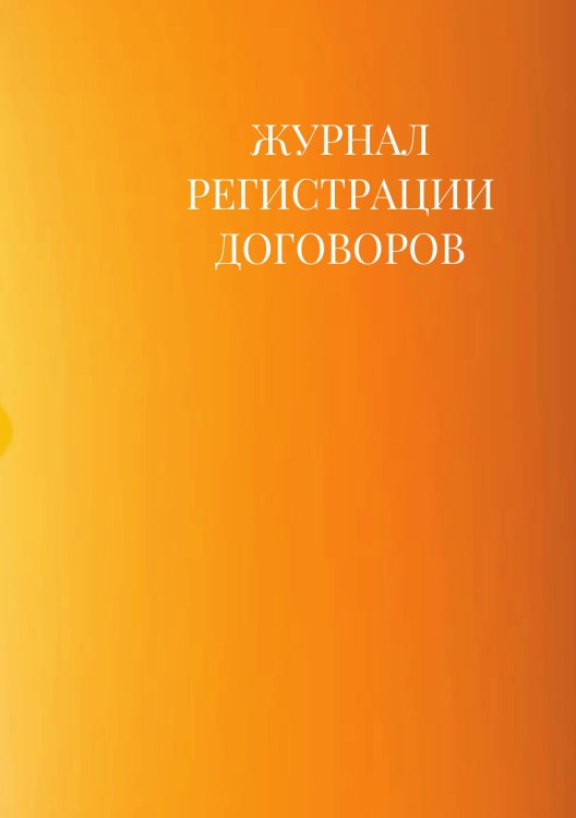 Журнал регистрации договоров