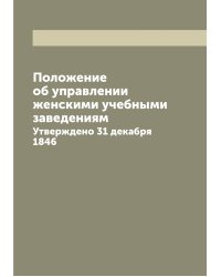 Положение об управлении женскими учебными заведениям