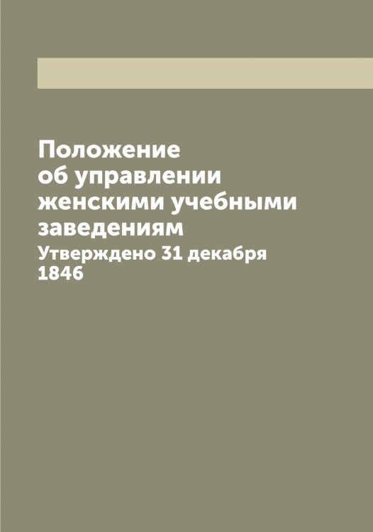 Обложка книги «Положение об управлении женскими учебными заведениям» — Нет автора, ISBN 9785519822343