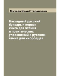 Наглядный русский букварь и первая книга для чтения и практических упражнений в русском языке для инородцев