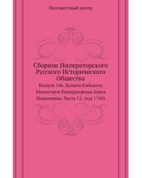Сборник Императорского Русского Исторического Общества