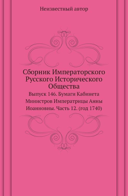Сборник Императорского Русского Исторического Общества