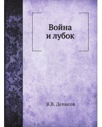 Война и лубок