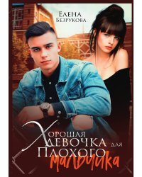 Хорошая девочка для плохого мальчика