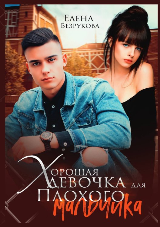 Обложка книги «Хорошая девочка для плохого мальчика» — Елена Безрукова, ISBN 9785521900923