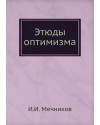Этюды оптимизма
