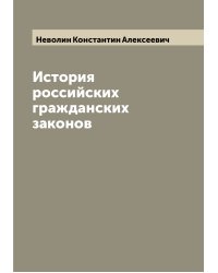 История российских гражданских законов