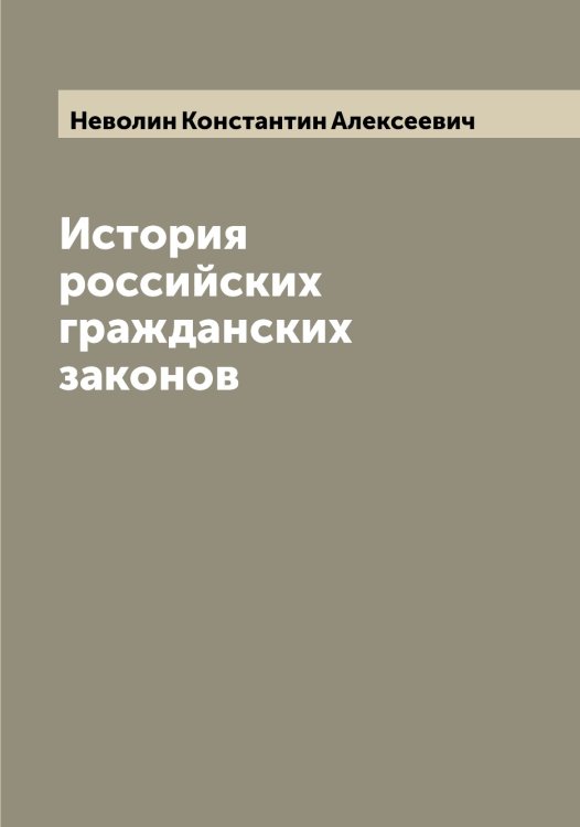 Обложка книги «История российских гражданских законов» — Неволин Константин Алексеевич, ISBN 9785519987592