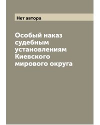 Особый наказ судебным установлениям Киевского мирового округа