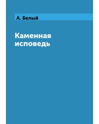 Каменная исповедь