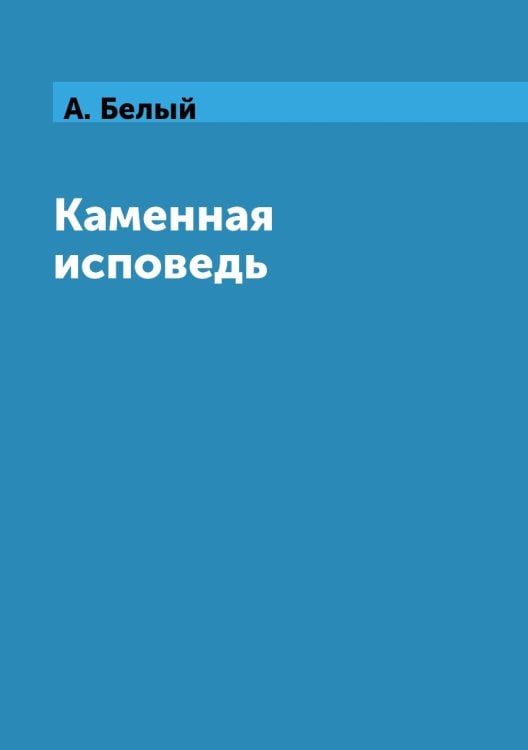 Каменная исповедь