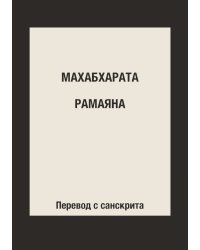 Махабхарата. Рамаяна