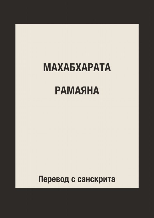 Махабхарата. Рамаяна