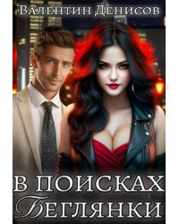 В поисках беглянки