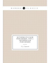 История русской революции. Том 2. Октябрьская революция