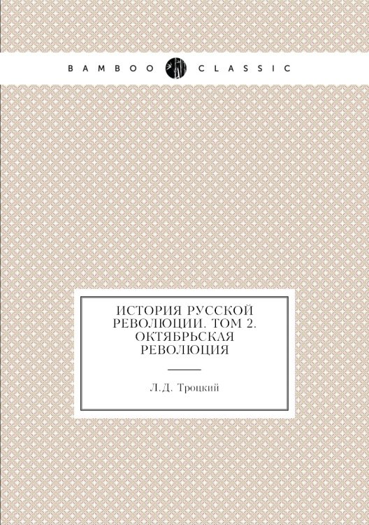 История русской революции. Том 2. Октябрьская революция