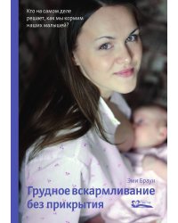 Грудное вскармливание без прикрытия