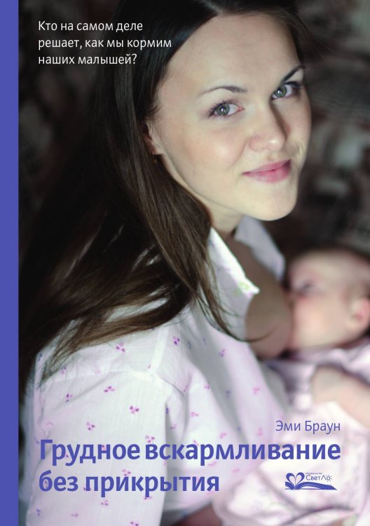Грудное вскармливание без прикрытия Обложка книги «Грудное вскармливание без прикрытия» — Браун Эми, ISBN 9785905392450