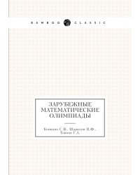 Зарубежные математические олимпиады