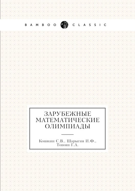 Зарубежные математические олимпиады