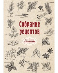 Собрание рецептов