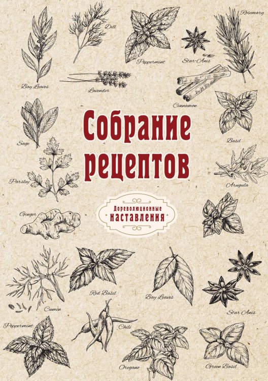 Обложка книги «Собрание рецептов» — авторов Коллектив, ISBN 9785521773657
