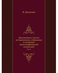 Дополнения к Актам историческим, собранные и изданные Археографической комиссией