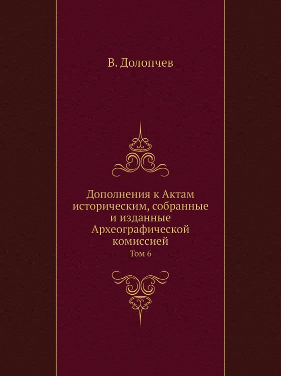 Дополнения к Актам историческим, собранные и изданные Археографической комиссией