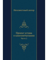 Проект устава о книгопечатании