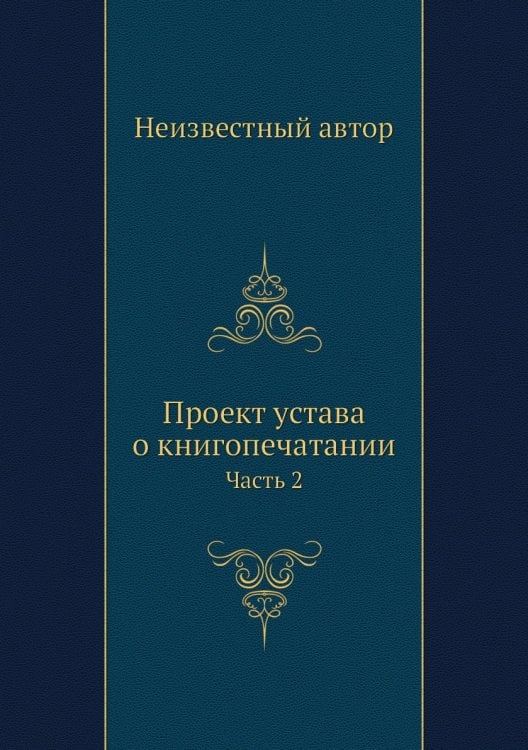 Проект устава о книгопечатании
