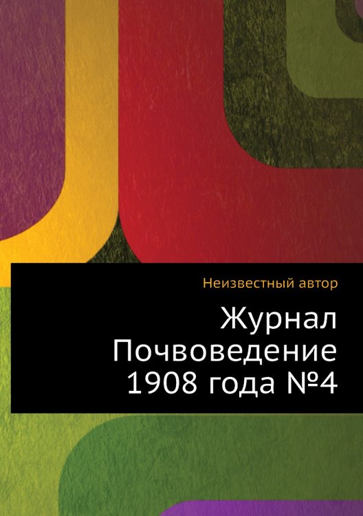 Обложка книги «Журнал Почвоведение 1908 года №4» — Нет автора, ISBN 9785458654227