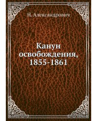Канун освобождения, 1855-1861