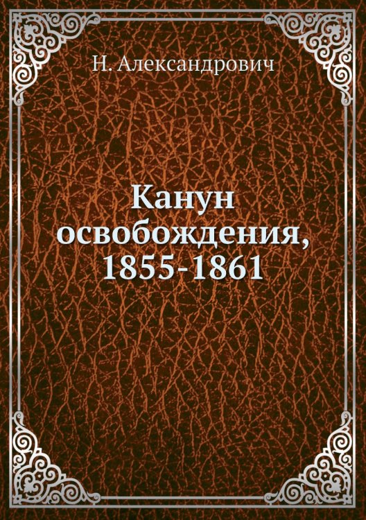 Канун освобождения, 1855-1861