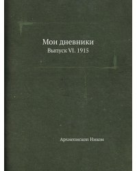 Мои дневники