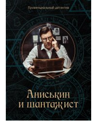 Аниськин и шантажист