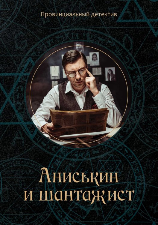 Обложка книги «Аниськин и шантажист» — М. Курочкин, ISBN 9785521755783