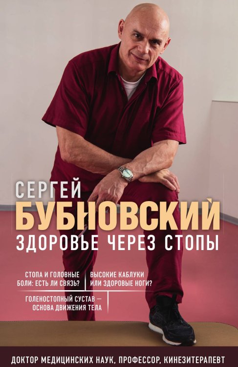 Обложка книги «Здоровье через стопы» — Бубновский Сергей Михайлович, ISBN 9785042066153