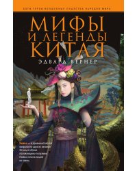 Мифы и легенды Китая