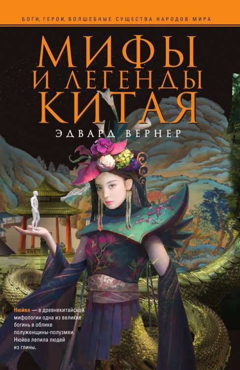 Обложка книги «Мифы и легенды Китая» — Вернер Г., ISBN 9785519732123